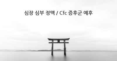 심장 심부 정맥 / Cfc 증후군 예후