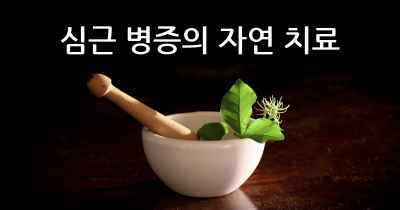 심근 병증의 자연 치료