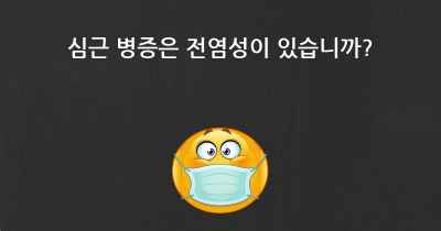 심근 병증은 전염성이 있습니까?