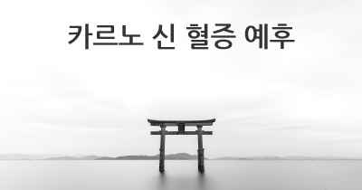 카르노 신 혈증 예후