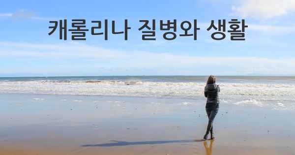 캐롤리나 질병와 생활