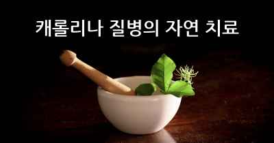 캐롤리나 질병의 자연 치료