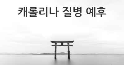 캐롤리나 질병 예후