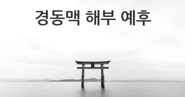 경동맥 해부 예후