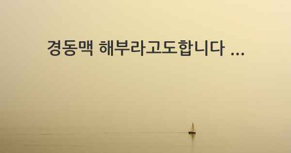 경동맥 해부라고도합니다 ...
