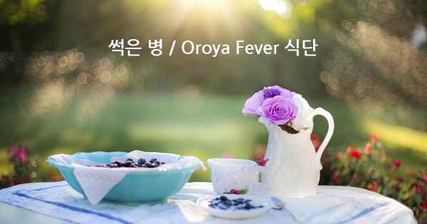 썩은 병 / Oroya Fever 식단