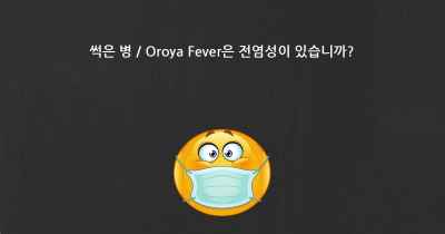 썩은 병 / Oroya Fever은 전염성이 있습니까?