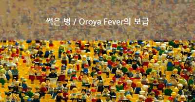 썩은 병 / Oroya Fever의 보급