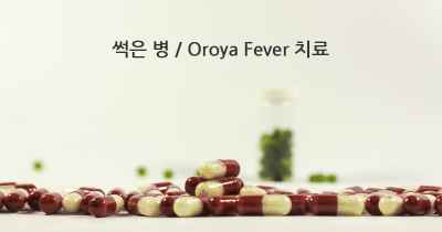 썩은 병 / Oroya Fever 치료