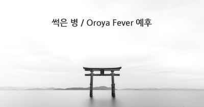 썩은 병 / Oroya Fever 예후