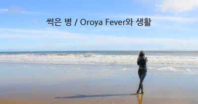 썩은 병 / Oroya Fever와 생활