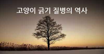 고양이 긁기 질병의 역사