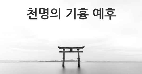 천명의 기흉 예후