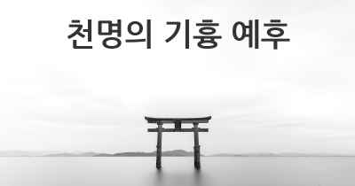 천명의 기흉 예후