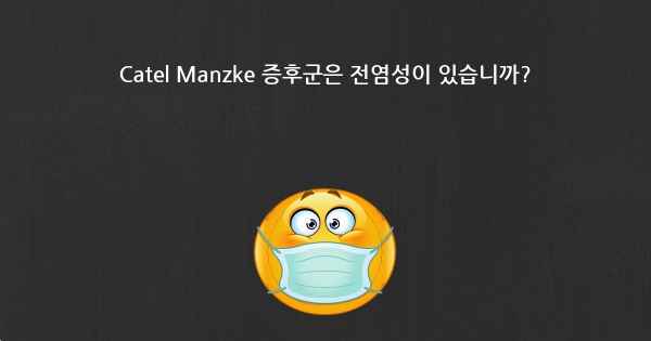 Catel Manzke 증후군은 전염성이 있습니까?