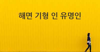 해면 기형 인 유명인