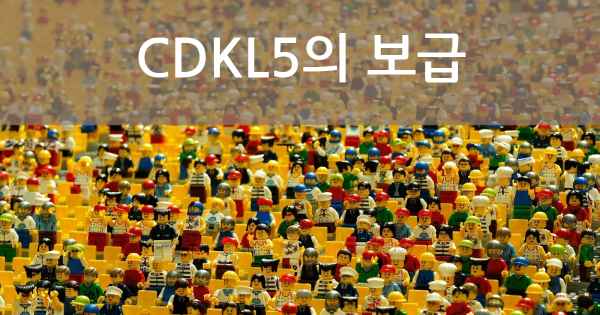 CDKL5의 보급