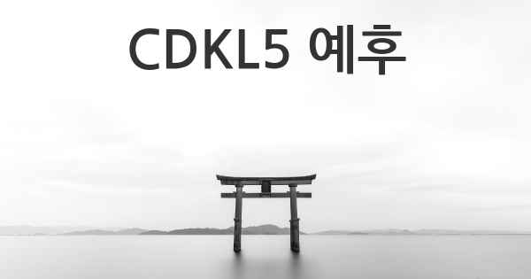 CDKL5 예후