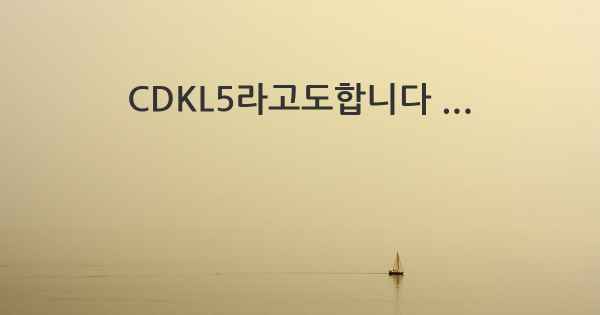 CDKL5라고도합니다 ...