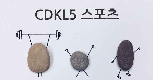 CDKL5 스포츠