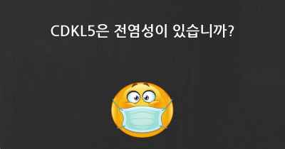 CDKL5은 전염성이 있습니까?