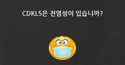 CDKL5은 전염성이 있습니까?