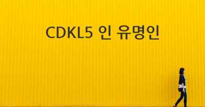 CDKL5 인 유명인