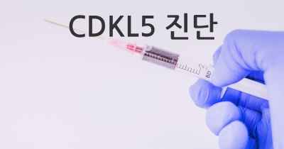 CDKL5 진단