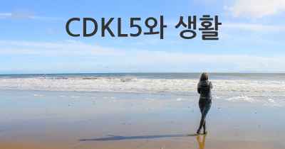 CDKL5와 생활