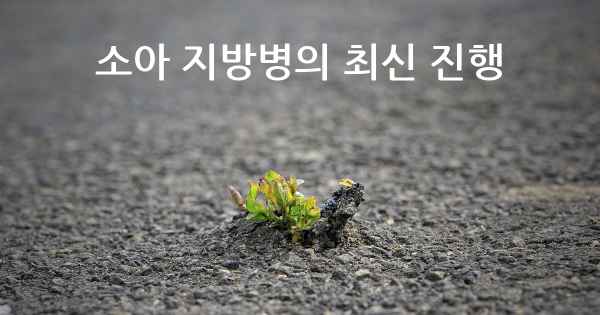 소아 지방병의 최신 진행