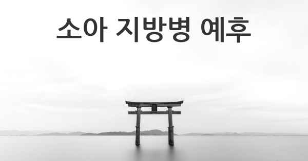 소아 지방병 예후