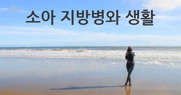 소아 지방병와 생활