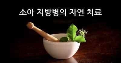 소아 지방병의 자연 치료