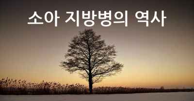 소아 지방병의 역사