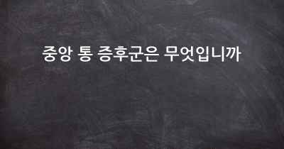 중앙 통 증후군은 무엇입니까