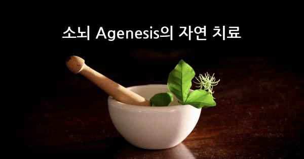 소뇌 Agenesis의 자연 치료