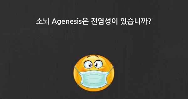 소뇌 Agenesis은 전염성이 있습니까?