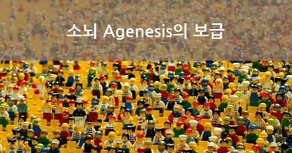 소뇌 Agenesis의 보급