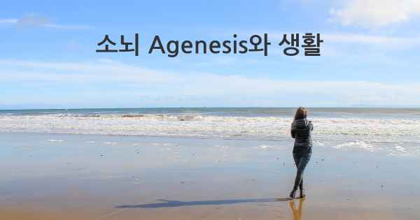 소뇌 Agenesis와 생활