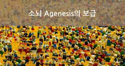 소뇌 Agenesis의 보급