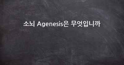 소뇌 Agenesis은 무엇입니까