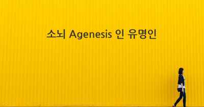 소뇌 Agenesis 인 유명인