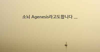 소뇌 Agenesis라고도합니다 ...