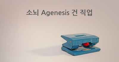 소뇌 Agenesis 건 직업