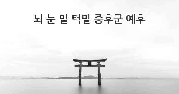 뇌 눈 밑 턱밑 증후군 예후