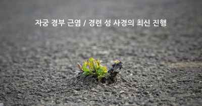 자궁 경부 근염 / 경련 성 사경의 최신 진행