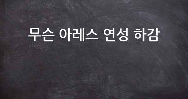 무슨 아레스 연성 하감