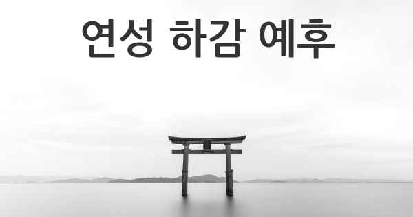 연성 하감 예후