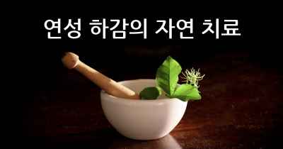 연성 하감의 자연 치료