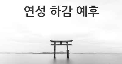 연성 하감 예후